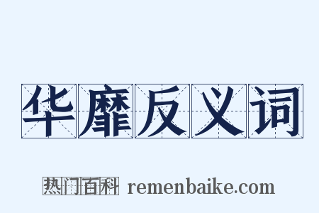 华靡反义词是什么意思的图片